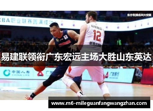 易建联领衔广东宏远主场大胜山东英达