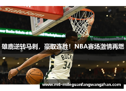 雄鹿逆转马刺，豪取连胜！NBA赛场激情再燃