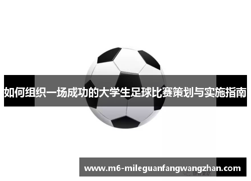 如何组织一场成功的大学生足球比赛策划与实施指南