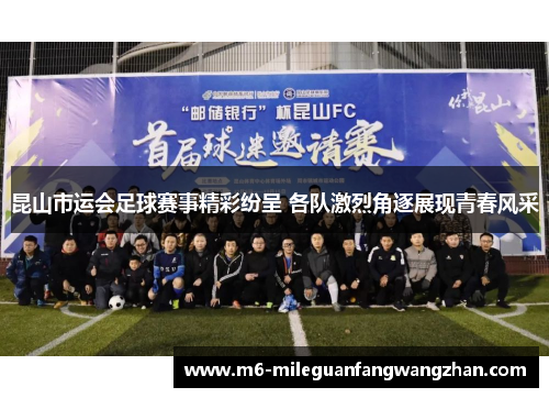 昆山市运会足球赛事精彩纷呈 各队激烈角逐展现青春风采