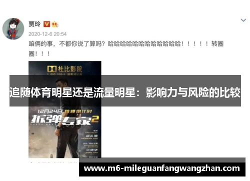 追随体育明星还是流量明星：影响力与风险的比较