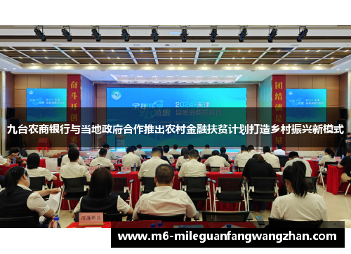 九台农商银行与当地政府合作推出农村金融扶贫计划打造乡村振兴新模式