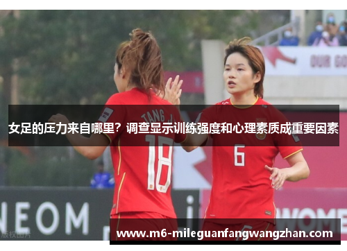 女足的压力来自哪里？调查显示训练强度和心理素质成重要因素