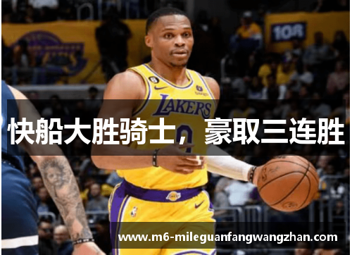 快船大胜骑士，豪取三连胜