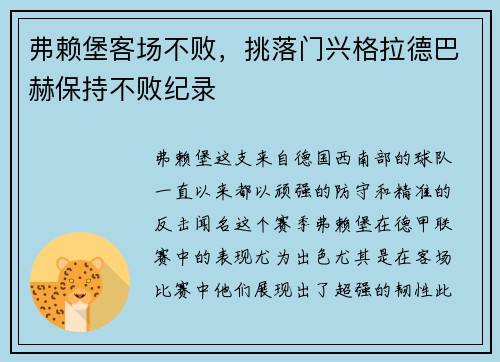 弗赖堡客场不败，挑落门兴格拉德巴赫保持不败纪录