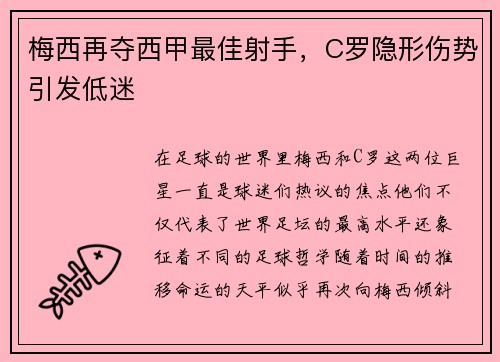 梅西再夺西甲最佳射手，C罗隐形伤势引发低迷