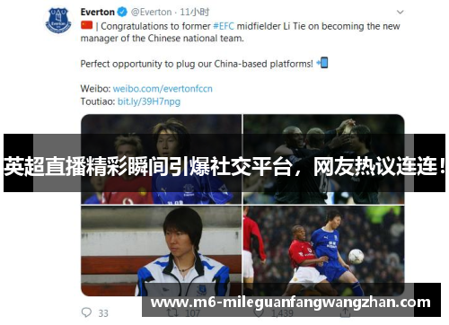 英超直播精彩瞬间引爆社交平台，网友热议连连！