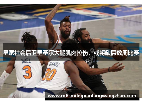 皇家社会后卫里基尔大腿肌肉拉伤，或将缺席数周比赛