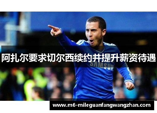 阿扎尔要求切尔西续约并提升薪资待遇