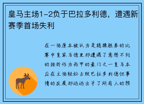 皇马主场1-2负于巴拉多利德，遭遇新赛季首场失利