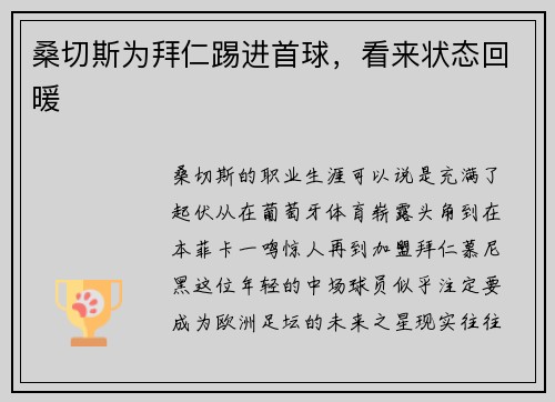 桑切斯为拜仁踢进首球，看来状态回暖