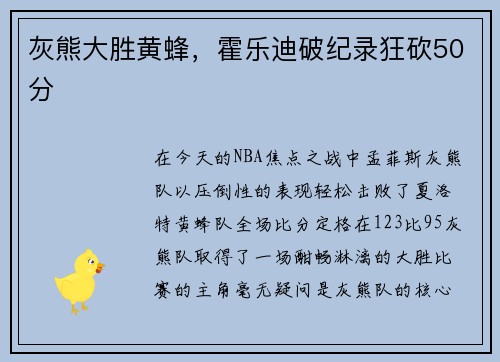 灰熊大胜黄蜂，霍乐迪破纪录狂砍50分