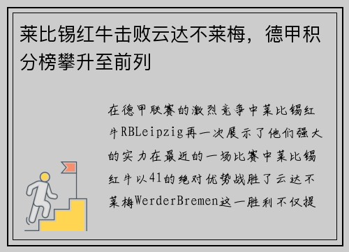 莱比锡红牛击败云达不莱梅，德甲积分榜攀升至前列