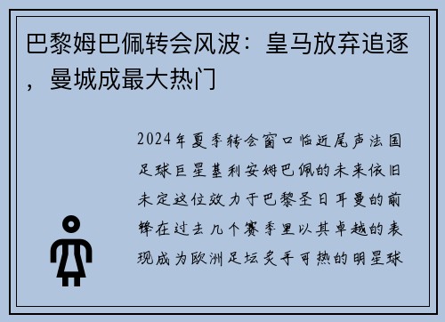 巴黎姆巴佩转会风波：皇马放弃追逐，曼城成最大热门