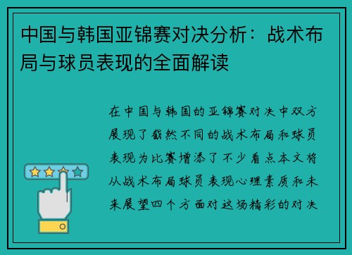中国与韩国亚锦赛对决分析：战术布局与球员表现的全面解读