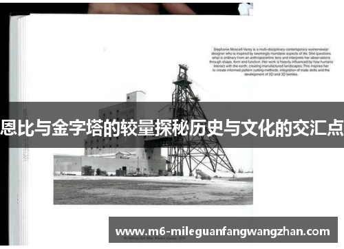 恩比与金字塔的较量探秘历史与文化的交汇点
