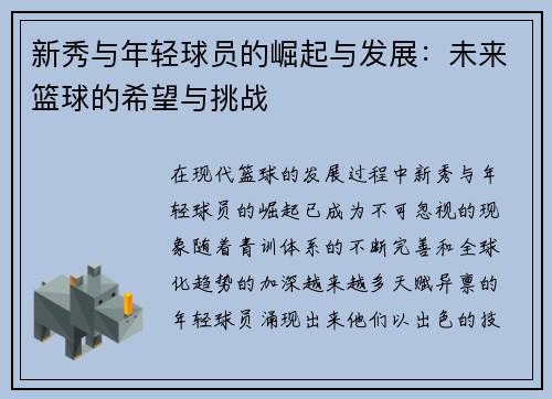 新秀与年轻球员的崛起与发展：未来篮球的希望与挑战