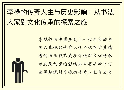 李禄的传奇人生与历史影响：从书法大家到文化传承的探索之旅