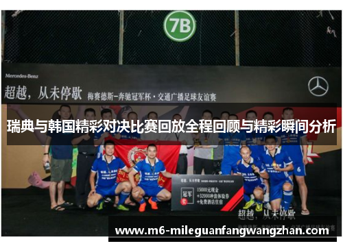 瑞典与韩国精彩对决比赛回放全程回顾与精彩瞬间分析