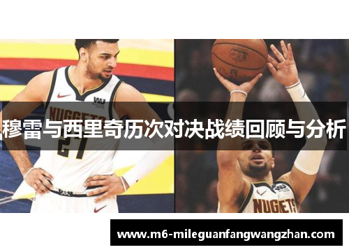 穆雷与西里奇历次对决战绩回顾与分析