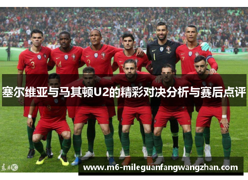 塞尔维亚与马其顿U2的精彩对决分析与赛后点评