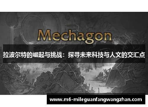 拉波尔特的崛起与挑战：探寻未来科技与人文的交汇点