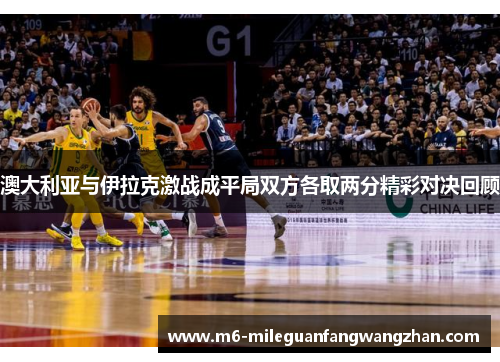 澳大利亚与伊拉克激战成平局双方各取两分精彩对决回顾
