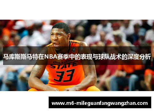 马库斯斯马特在NBA赛季中的表现与球队战术的深度分析