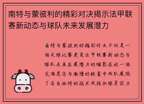 南特与蒙彼利的精彩对决揭示法甲联赛新动态与球队未来发展潜力