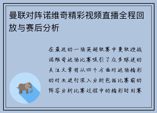 曼联对阵诺维奇精彩视频直播全程回放与赛后分析
