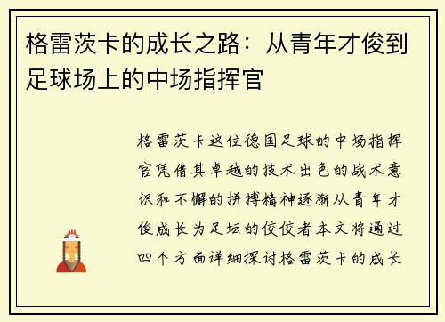 格雷茨卡的成长之路：从青年才俊到足球场上的中场指挥官
