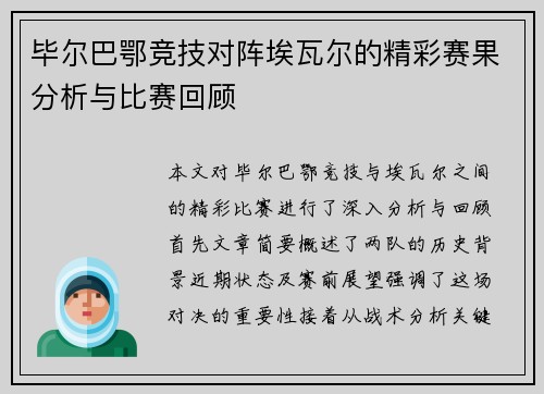 毕尔巴鄂竞技对阵埃瓦尔的精彩赛果分析与比赛回顾