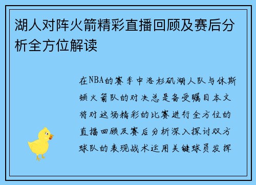 湖人对阵火箭精彩直播回顾及赛后分析全方位解读