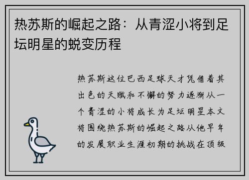 热苏斯的崛起之路：从青涩小将到足坛明星的蜕变历程