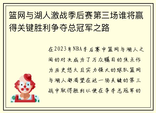 篮网与湖人激战季后赛第三场谁将赢得关键胜利争夺总冠军之路