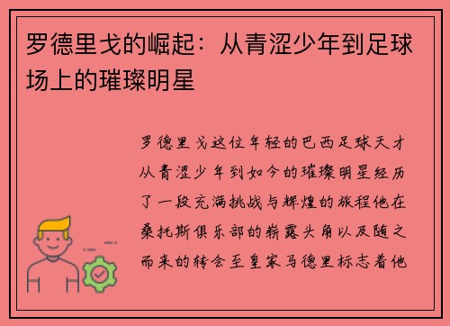 罗德里戈的崛起：从青涩少年到足球场上的璀璨明星