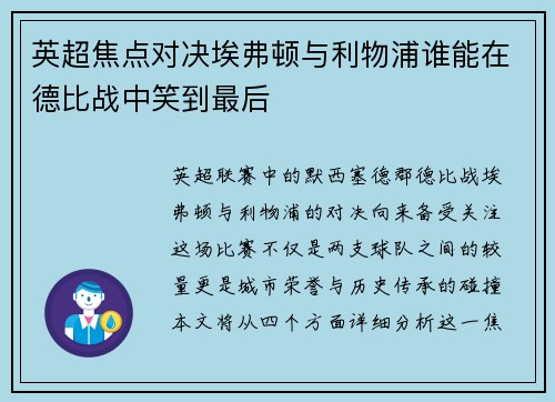 英超焦点对决埃弗顿与利物浦谁能在德比战中笑到最后