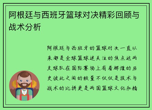 阿根廷与西班牙篮球对决精彩回顾与战术分析