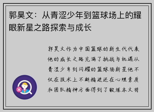 郭昊文：从青涩少年到篮球场上的耀眼新星之路探索与成长