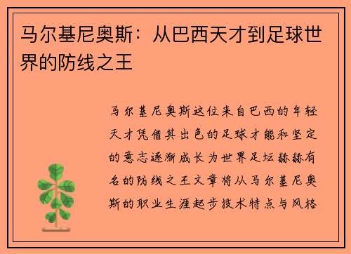 马尔基尼奥斯：从巴西天才到足球世界的防线之王